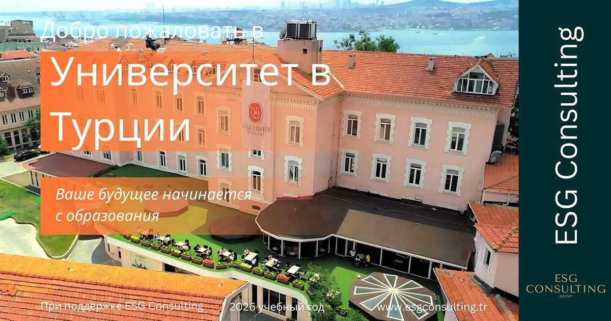 Магистратура в Турции для иностранных студентов — регистрация 2026
